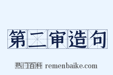 第二审造句是什么意思的图片